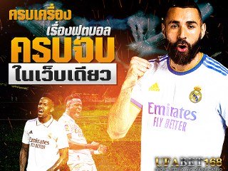 แทงบอลผ่านเว็บ